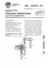 Установка для резки и укладки лицевого кирпича-сырца на сушильные вагонетки (патент 1472273)