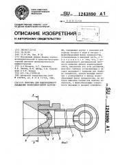 Форсунка для водовоздушного охлаждения непрерывно-литой заготовки (патент 1243890)