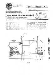 Устройство для поштучной подачи плоских изделий (патент 1228329)