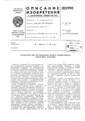 Устройство для изготовления полых армированных (патент 185990)