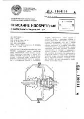 Вакуумный усилитель тормозов (патент 1164114)