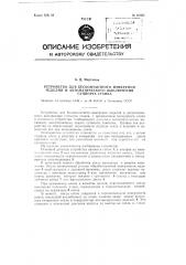 Устройство для бесконтактного измерения изделий и автоматического выключения супорта станка (патент 86864)