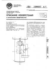 Нижний выталкиватель кривошипного вертикального пресса (патент 1588557)