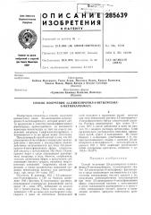 Патент ссср  285639 (патент 285639)