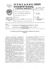Установка для воспроизведения термического цикласварки (патент 220371)
