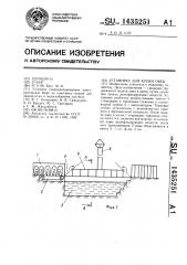 Установка для купки овец (патент 1435251)