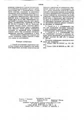 Способ изготовления сердечников магнитных головок (патент 636668)