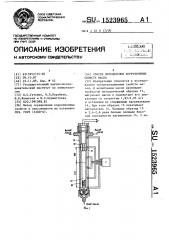 Способ определения коррозионных свойств масла (патент 1523965)