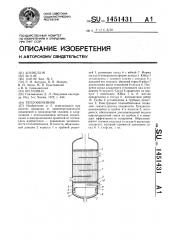 Теплообменник (патент 1451431)