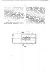 Приспособление для измерения размеров водных организмов (патент 461723)