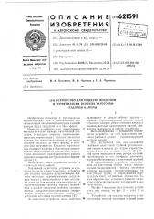 Устройство для поддува воздухом и герметизации вентиля заготовки ездовой камеры (патент 621591)
