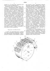 Станок для продольной резки и намотки полосовых полимерных материалов (патент 253346)