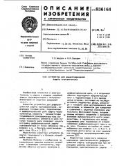 Устройство для дифференциальной защиты трансформатора (патент 936164)