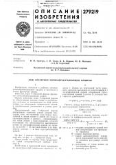 Патент ссср  279219 (патент 279219)