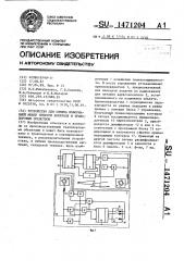 Устройство для обмена информацией между пунктом контроля и транспортным средством (патент 1471204)