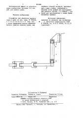 Устройство для обработки корпуса судна в доке (патент 872380)