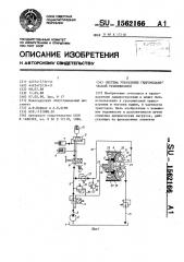 Система управления гидромеханической трансмиссией (патент 1562166)