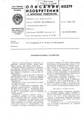 Патент ссср  410379 (патент 410379)