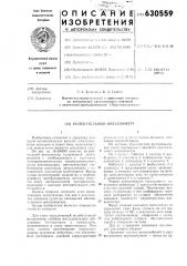 Колебательный вискозиметр (патент 630559)