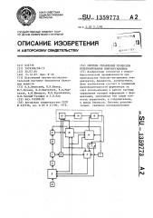 Система управления процессом культивирования микроорганизмов (патент 1359773)