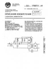 Преобразователь напряжения постоянного тока (патент 1700711)