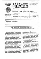 Устройство для измерения параметров синусоидальных колебаний инфранизкой частоты (патент 447632)