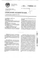 Устройство для изготовления строительных блоков из древесных или сельскохозяйственных отходов (патент 1765004)