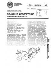 Манипулятор изделий в установках для детонационного напыления покрытий (патент 1315030)