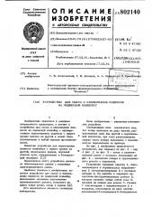 Устройство для съема и навешиванияподвесок ha подвесной конвейер (патент 802140)