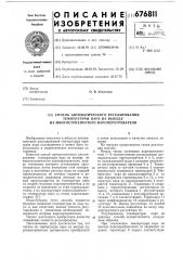 Способ автоматического регулирования температуры пара на выходе из многоступенчатого пароперегревателя (патент 676811)