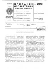 Регулятор натяжения нитей (патент 478901)
