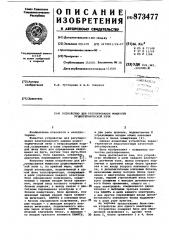 Устройство для регулирования мощности руднотермической печи (патент 873477)