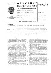 Установка для разделения прутков на заготовки (патент 695769)