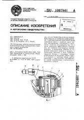Устройство для охлаждения масла в тормозе-замедлителе гидромеханической передачи (патент 1097841)