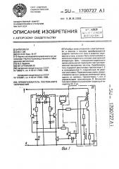 Преобразователь постоянного напряжения (патент 1700727)