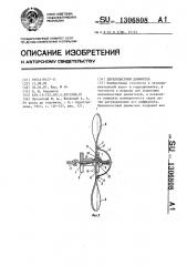 Двухлопастный движитель (патент 1306808)