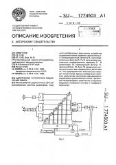 Адаптивное устройство подавления помех (патент 1774503)