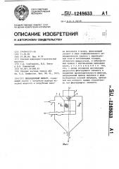 Вибрационный фильтр (патент 1248633)