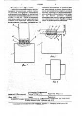 Способ изготовления образца для исследования механических свойств паяных соединений разнородных материалов (патент 1755095)