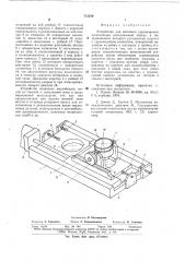 Устройство для шагового перемещения (патент 712329)