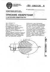 Защитное устройство движителя (патент 1062126)