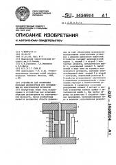 Устройство для отключения пробитых образцов диэлектриков при определении их электрической прочности (патент 1456914)