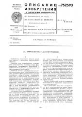 Направленное реле сопротивления (патент 752593)