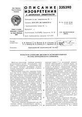 Пульсатор давления дискового исполнительного органа проходческого комбайна (патент 335390)