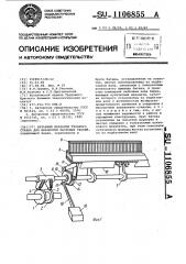 Батанный механизм ткацкого станка для выработки махровых тканей (патент 1106855)