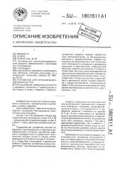 Устройство для лечения инфицированных ран (патент 1801511)