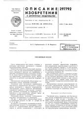 Всесоюзная патей' ис-т?х!шч2ская ^ библиотека мба (патент 297792)