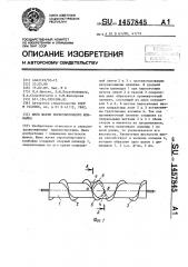 Шнек жатки зерноуборочного комбайна (патент 1457845)