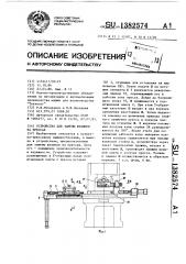 Устройство для замены штампов на прессах (патент 1382574)