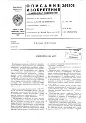 Патент ссср  249808 (патент 249808)